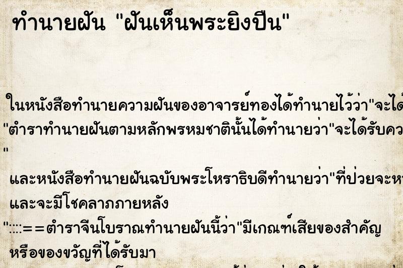ทำนายฝันฝันเห็นพระยิงปืน ทำนายฝันทำนายฝันฝันเห็นพระยิงปืน