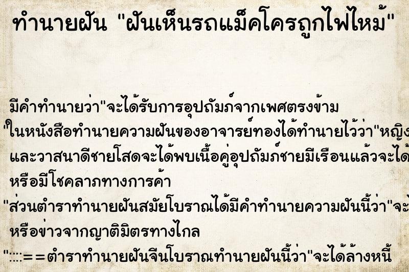 ทำนายฝัน ฝันเห็นรถแม็คโครถูกไฟไหม้ ทำนายฝัน ฝันเห็นรถแม็คโครถูกไฟไหม้