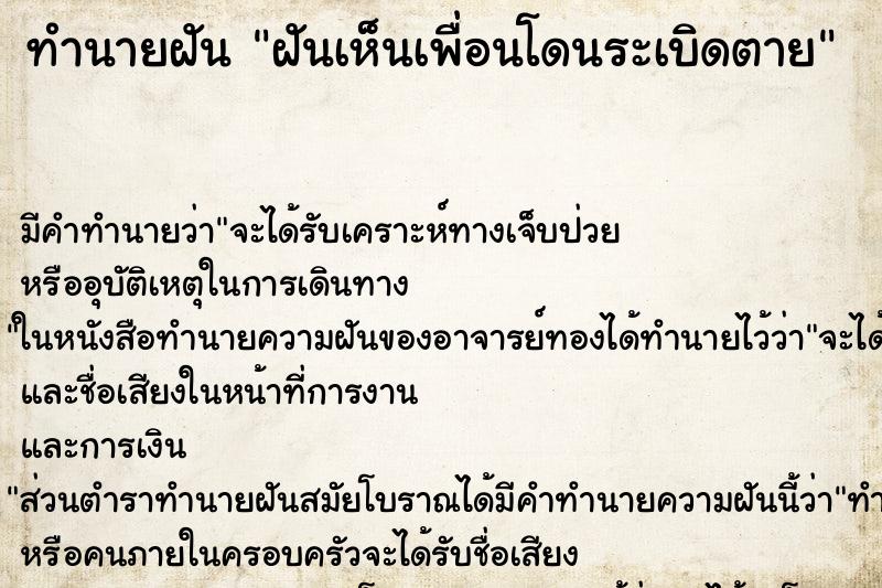ทำนายฝัน ฝันเห็นเพื่อนโดนระเบิดตาย ทำนายฝัน ฝันเห็นเพื่อนโดนระเบิดตาย