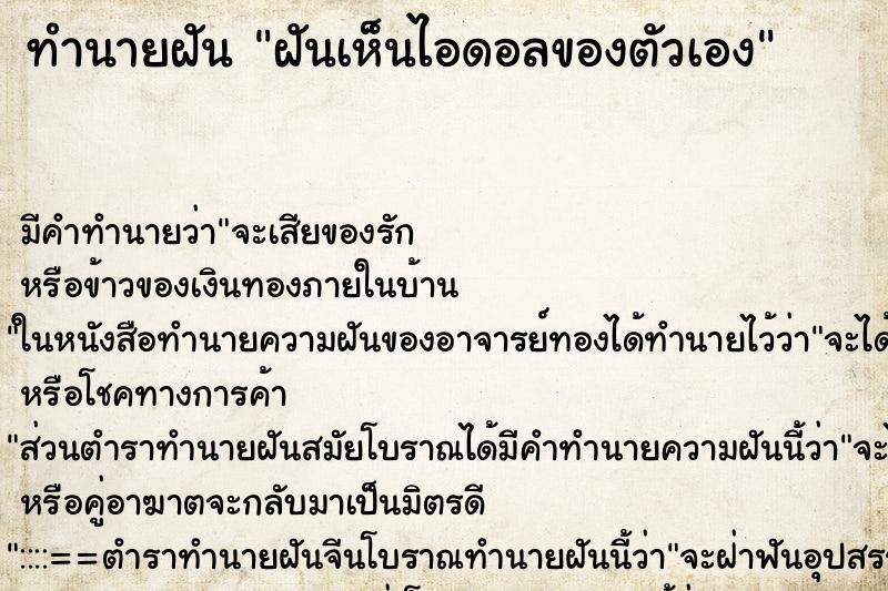 ทำนายฝัน ฝันเห็นไอดอลของตัวเอง ทำนายฝัน ฝันเห็นไอดอลของตัวเอง