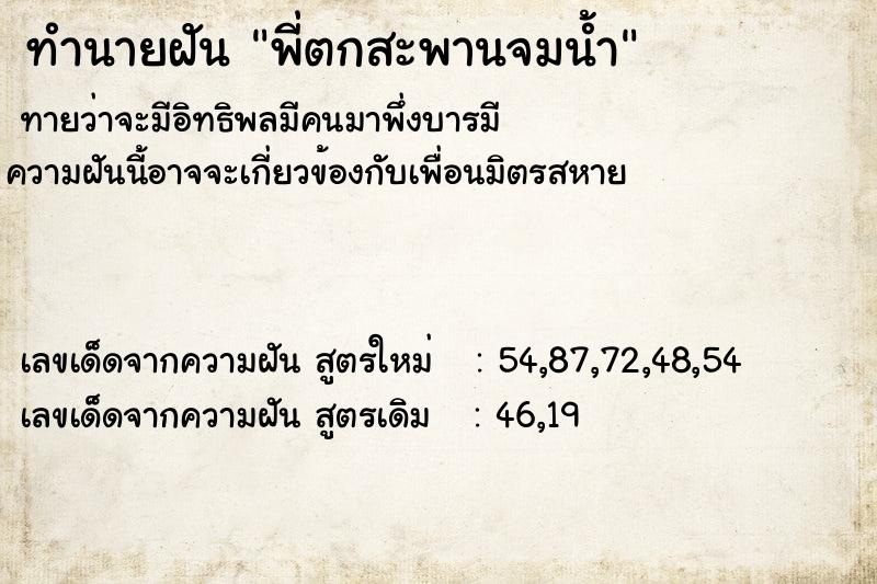 ทำนายฝันทำนายฝันพี่ตกสะพานจมน้ำ