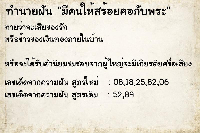 ทำนายฝันทำนายฝันมีคนให้สร้อยคอกับพระ