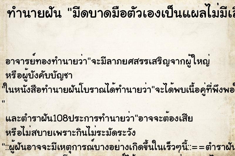 ทำนายฝัน มีดบาดมือตัวเองเป็นแผลไม่มีเลือด