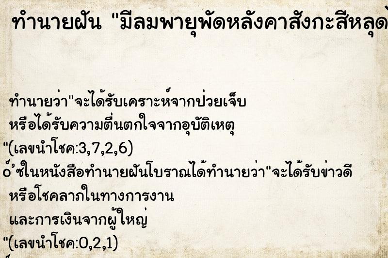 ทำนายฝันทำนายฝันมีลมพายุพัดหลังคาสังกะสีหลุดไปหลายแผ่น