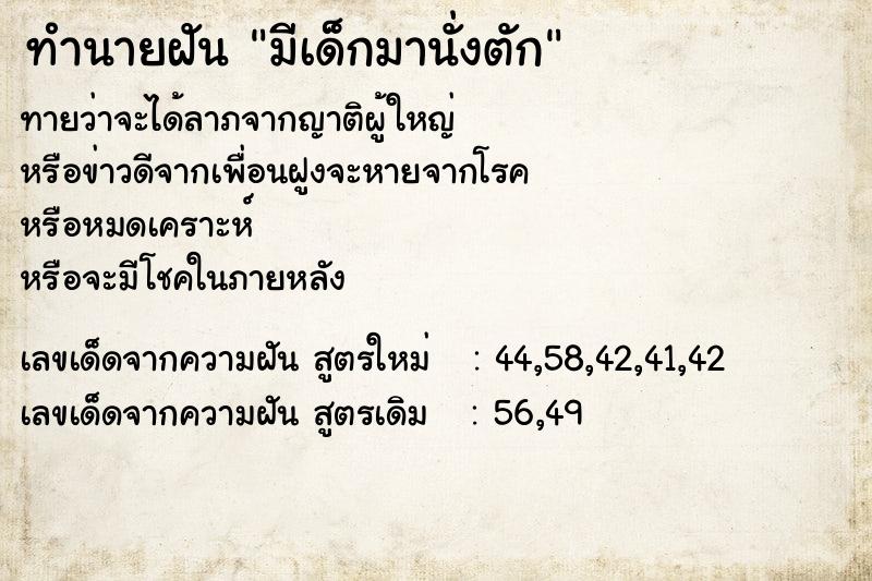ทำนายฝันทำนายฝันมีเด็กมานั่งตัก