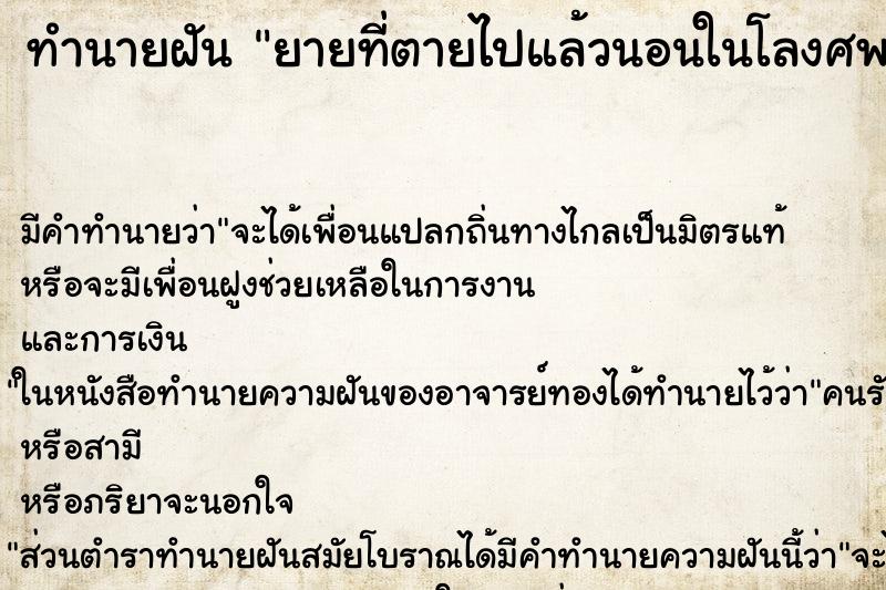 ทำนายฝัน ยายที่ตายไปแล้วนอนในโลงศพ ทำนายฝัน ยายที่ตายไปแล้วนอนในโลงศพ