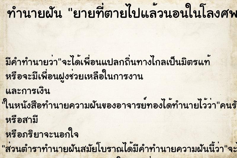 ทำนายฝัน ยายที่ตายไปแล้วนอนในโลงศพ ตำราโบราณ แม่นที่สุดในโลก