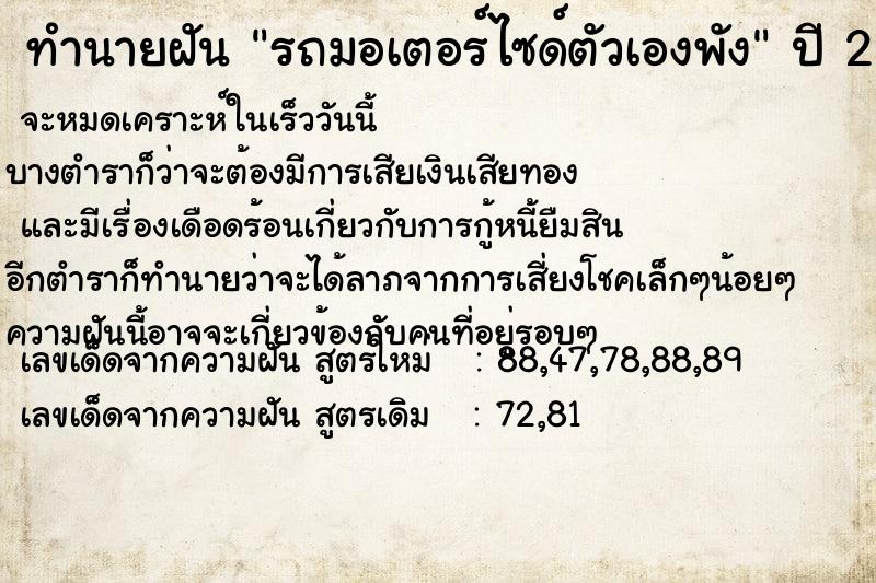 ทำนายฝัน รถมอเตอร์ไซด์ตัวเองพัง ตำราโบราณ แม่นที่สุดในโลก