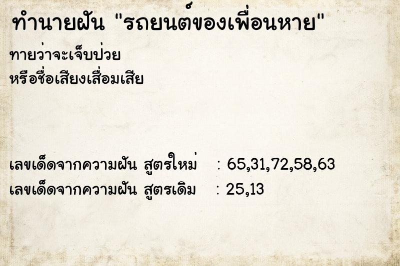 ทำนายฝัน รถยนต์ของเพื่อนหาย ทำนายฝัน รถยนต์ของเพื่อนหาย