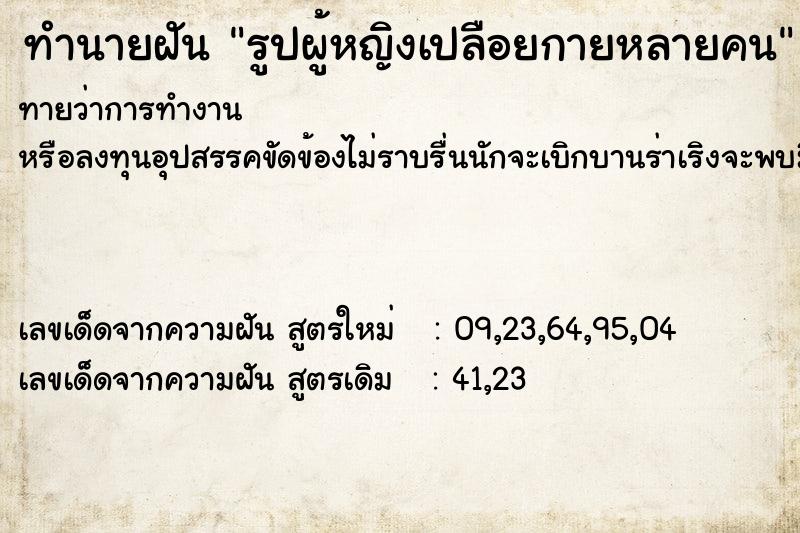 ทำนายฝันทำนายฝันรูปผู้หญิงเปลือยกายหลายคน