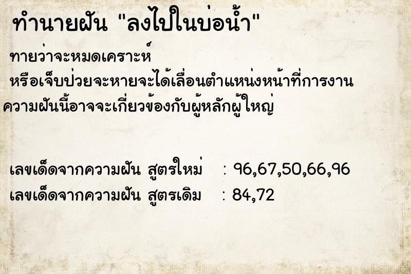 ทำนายฝัน ลงไปในบ่อน้ำ