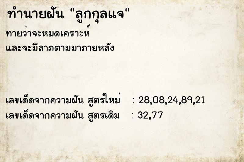 ทำนายฝันลูกกุลแจ ทำนายฝันทำนายฝันลูกกุลแจ