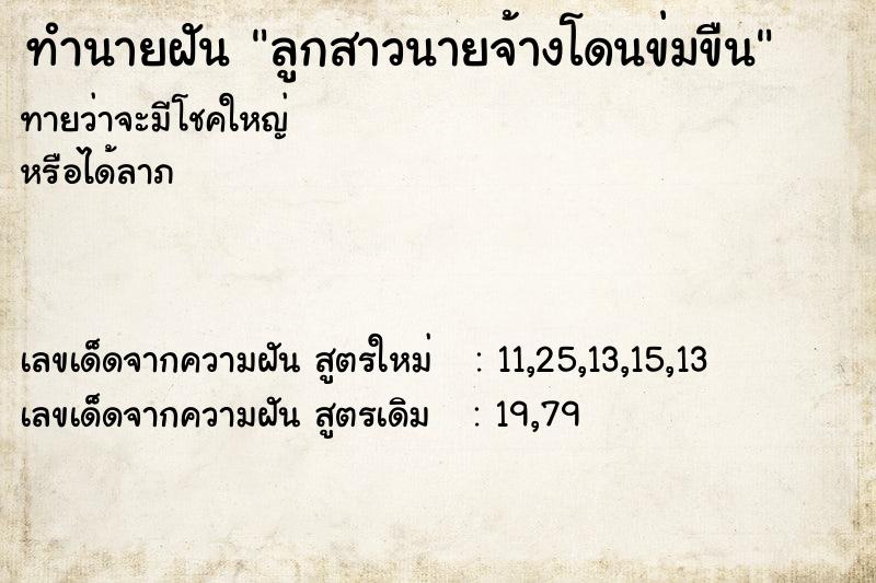 ทำนายฝันทำนายฝันลูกสาวนายจ้างโดนข่มขืน