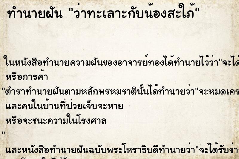 ทำนายฝันทำนายฝันว่าทะเลาะกับน้องสะใภ้