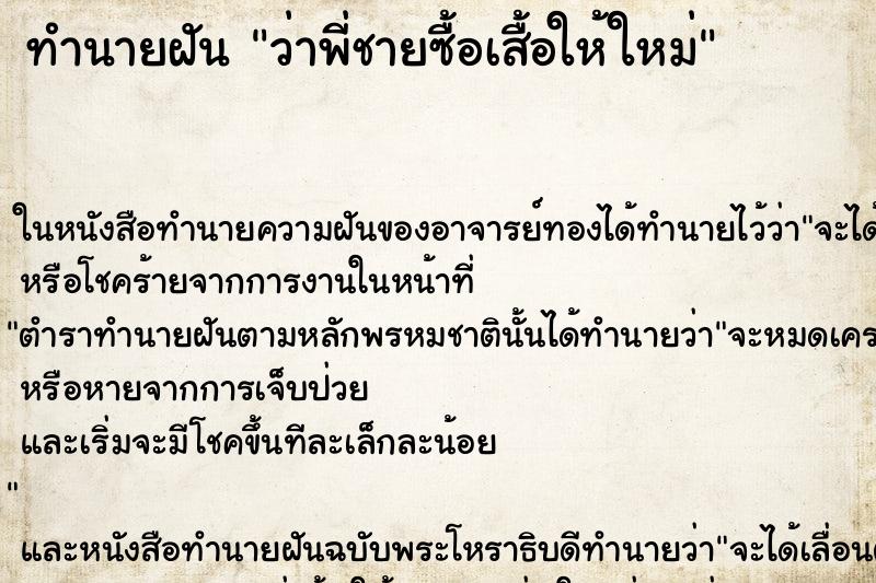ทำนายฝันว่าพี่ชายซื้อเสื้อให้ใหม่ ทำนายฝันทำนายฝันว่าพี่ชายซื้อเสื้อให้ใหม่