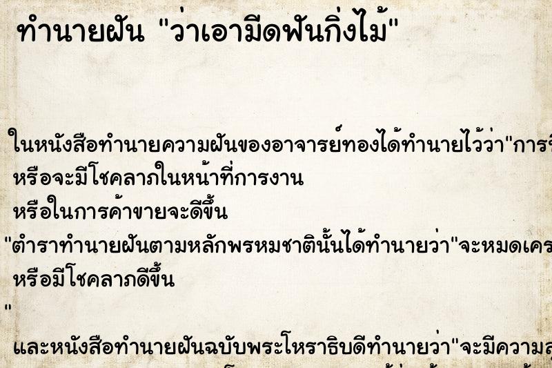 ทำนายฝันว่าเอามีดฟันกิ่งไม้ ทำนายฝันทำนายฝันว่าเอามีดฟันกิ่งไม้