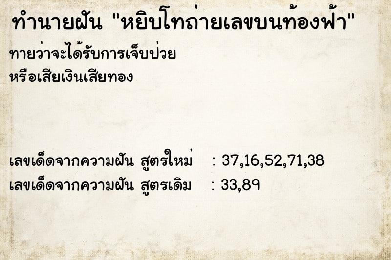 ทำนายฝันทำนายฝันหยิบโทถ่ายเลขบนท้องฟ้า