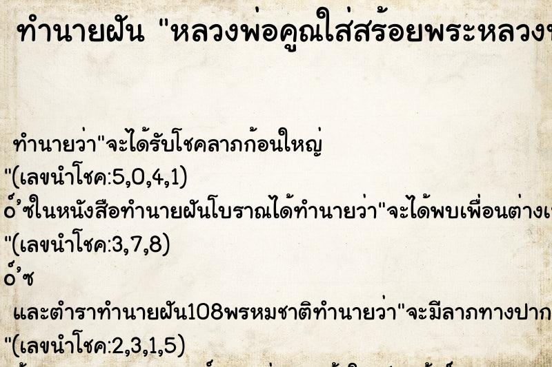 ทำนายฝันทำนายฝันหลวงพ่อคูณใส่สร้อยพระหลวงพ่อคูณ