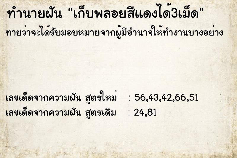 ทำนายฝันทำนายฝันเก็บพลอยสีแดงได้3เม็ด