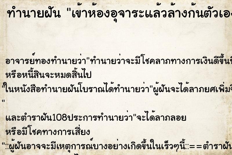 ทำนายฝันทำนายฝันเข้าห้องอุจาระแล้วล้างก้นตัวเอง