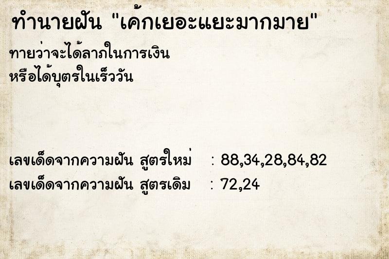 ทำนายฝันทำนายฝันเค้กเยอะแยะมากมาย