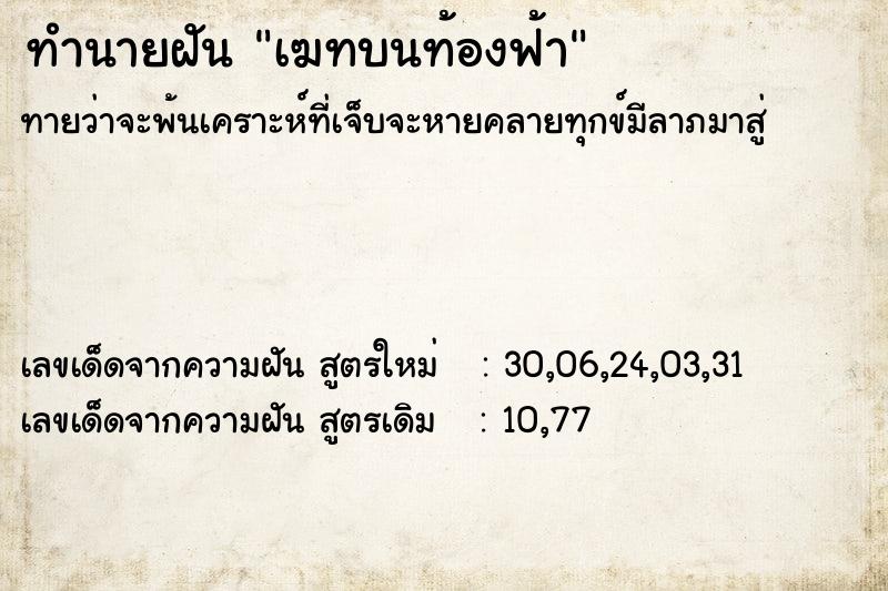 ทำนายฝันเฆทบนท้องฟ้า ทำนายฝันทำนายฝันเฆทบนท้องฟ้า