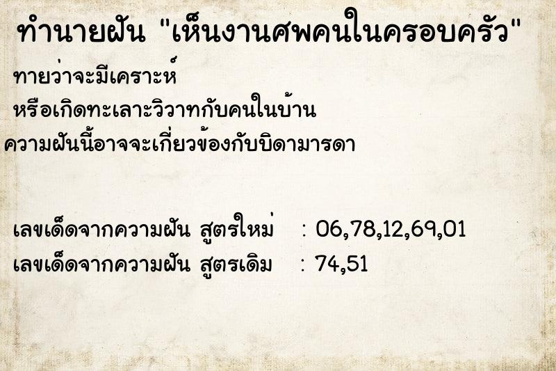 ทำนายฝันทำนายฝันเห็นงานศพคนในครอบครัว