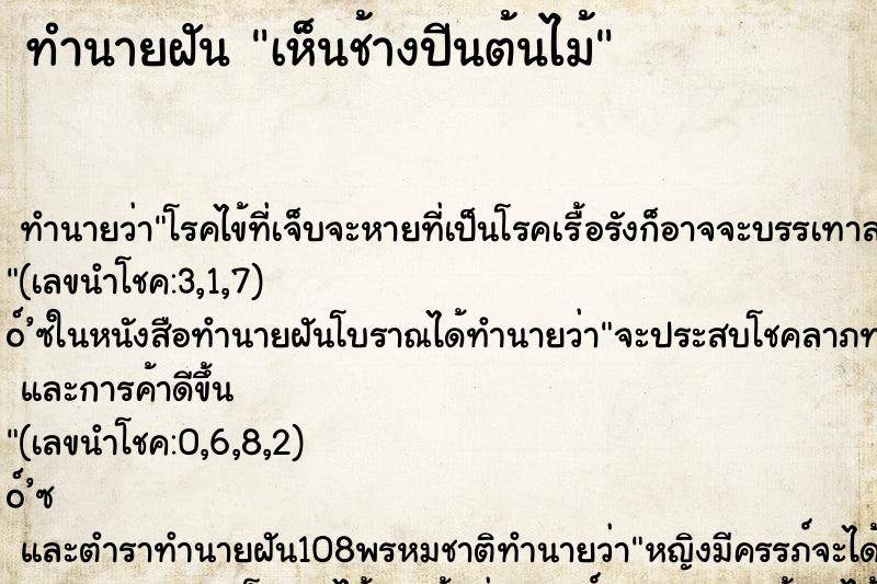 ทำนายฝัน เห็นช้างปีนต้นไม้