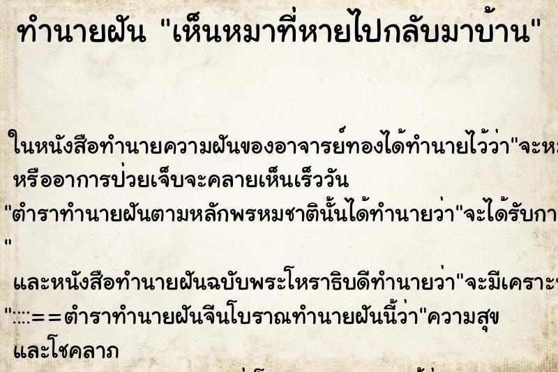ทำนายฝัน เห็นหมาที่หายไปกลับมาบ้าน ทำนายฝัน เห็นหมาที่หายไปกลับมาบ้าน