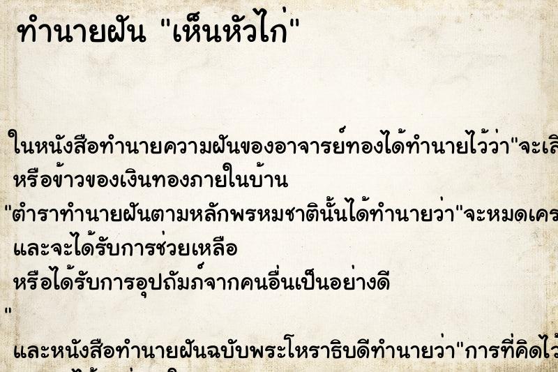 ทำนายฝันทำนายฝันเห็นหัวไก่