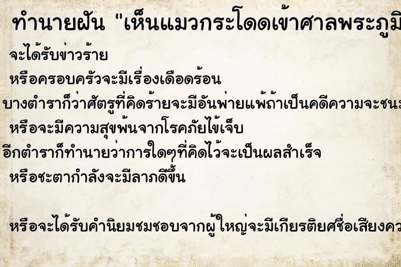 ทำนายฝัน เห็นแมวกระโดดเข้าศาลพระภูมิ