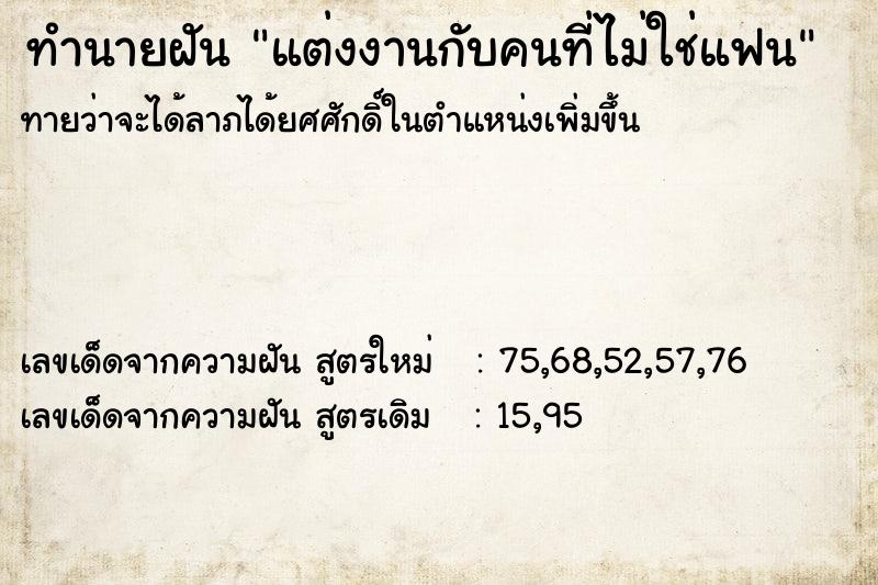 ทำนายฝันทำนายฝันแต่งงานกับคนที่ไม่ใช่แฟน