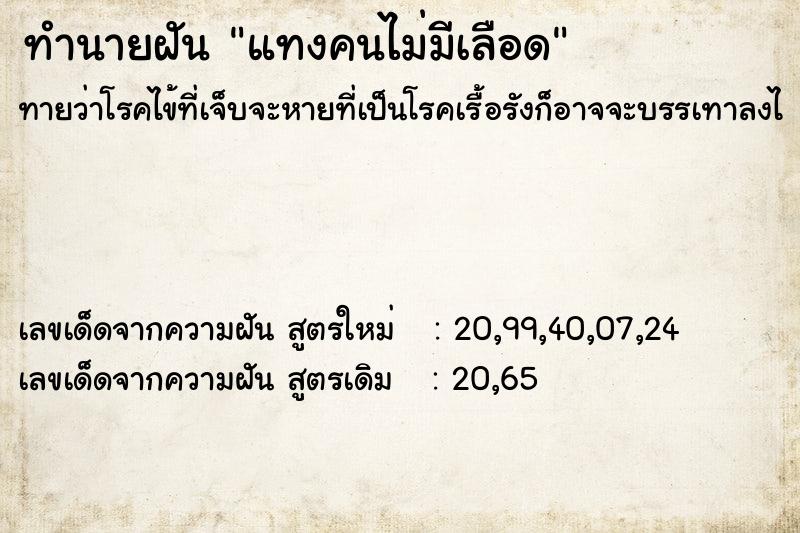 ทำนายฝันทำนายฝันแทงคนไม่มีเลือด