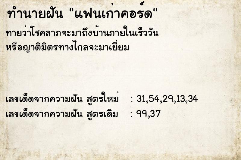 ทำนายฝัน แฟนเก่าคอร์ด ทำนายฝัน แฟนเก่าคอร์ด