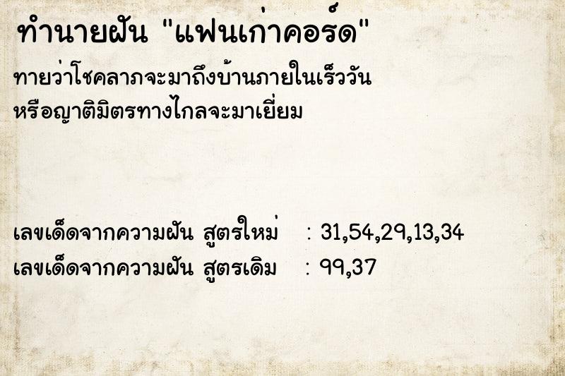 ทำนายฝัน แฟนเก่าคอร์ด ตำราโบราณ แม่นที่สุดในโลก