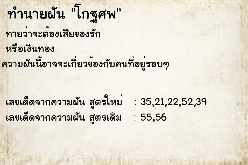 ทำนายฝันทำนายฝันโกฐศพ
