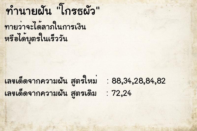 ทำนายฝันทำนายฝันโกรธผัว