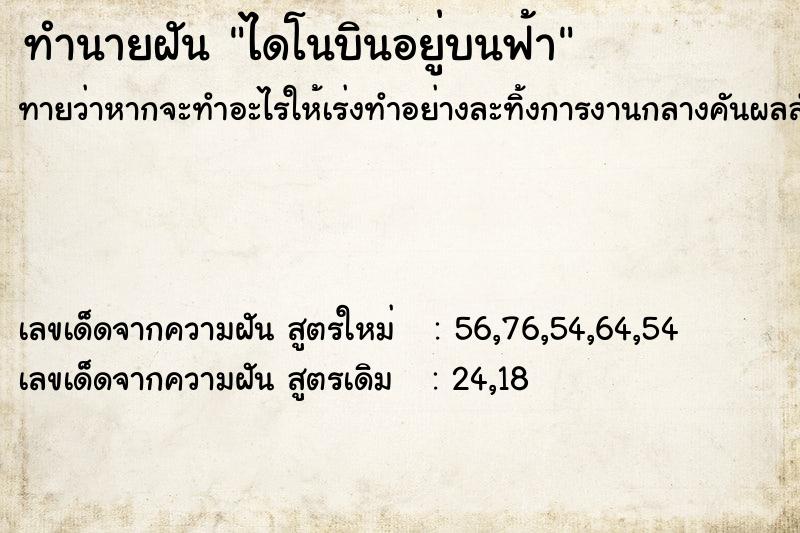 ทำนายฝัน ไดโนบินอยู่บนฟ้า ทำนายฝัน ไดโนบินอยู่บนฟ้า