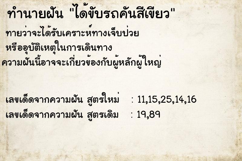 ทำนายฝันได้ขับรถคันสีเขียว ทำนายฝันทำนายฝันได้ขับรถคันสีเขียว