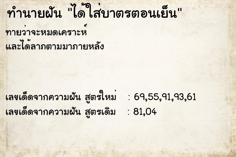 ทำนายฝันทำนายฝันได้ใส่บาตรตอนเย็น