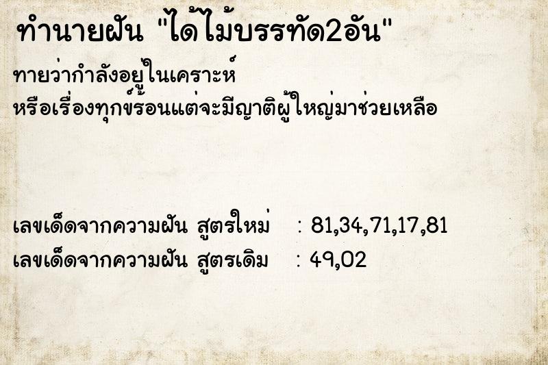 ทำนายฝันทำนายฝันได้ไม้บรรทัด2อัน