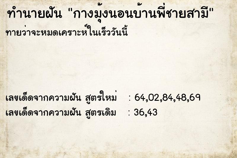 ทำนายฝันทำนายฝันกางมุ้งนอนบ้านพี่ชายสามี