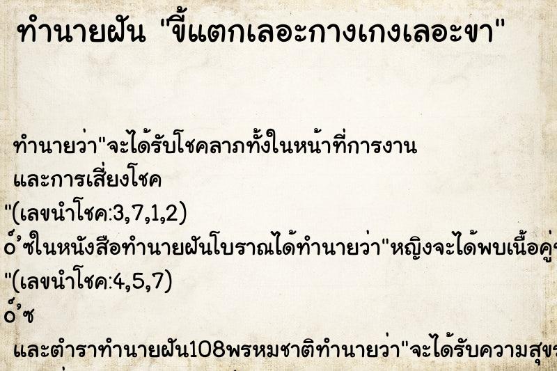 ทำนายฝันทำนายฝันขี้แตกเลอะกางเกงเลอะขา