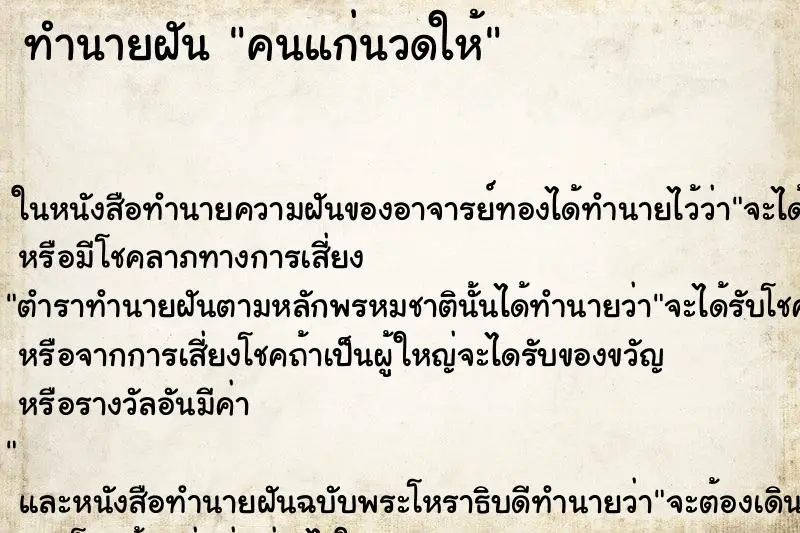 ทำนายฝัน คนแก่นวดให้ ทำนายฝัน คนแก่นวดให้