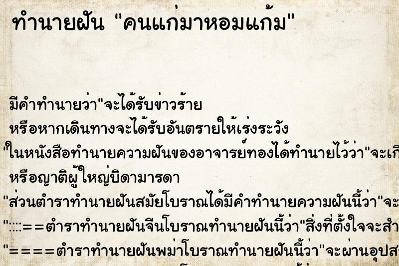 ทำนายฝัน คนแก่มาหอมแก้ม ตำราโบราณ แม่นที่สุดในโลก