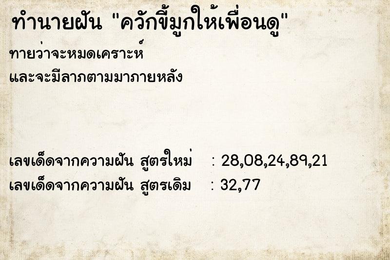 ทำนายฝันควักขี้มูกให้เพื่อนดู ทำนายฝันทำนายฝันควักขี้มูกให้เพื่อนดู