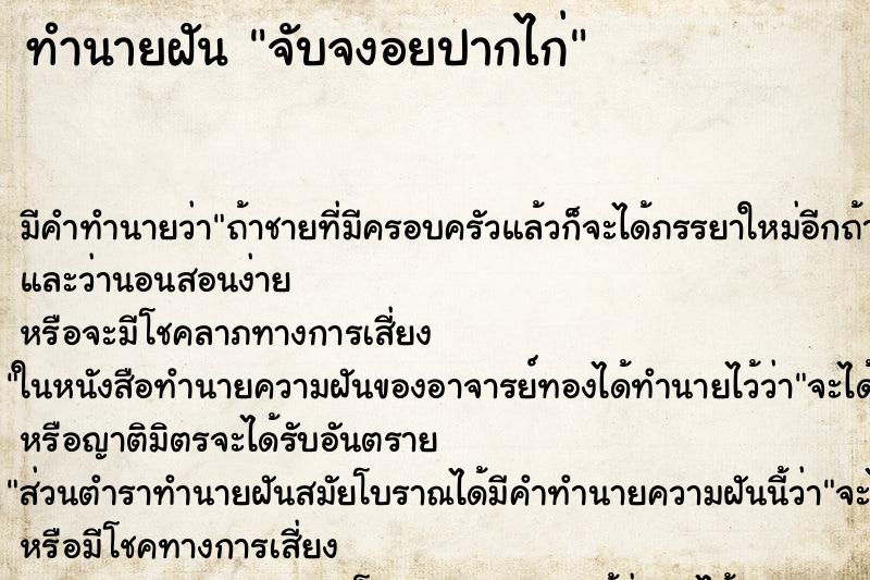 ทำนายฝันทำนายฝันจับจงอยปากไก่