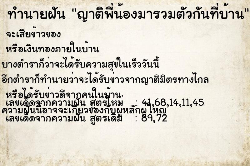 ทำนายฝัน ญาติพี่น้องมารวมตัวกันที่บ้าน ทำนายฝัน ญาติพี่น้องมารวมตัวกันที่บ้าน