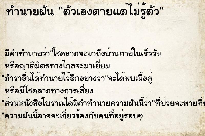 ทำนายฝัน ตัวเองตายแต่ไม่รู้ตัว ทำนายฝัน ตัวเองตายแต่ไม่รู้ตัว