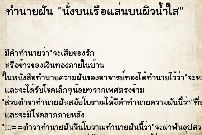 ทำนายฝัน นั่งบนเรือแล่นบนผิวน้ำใส ทำนายฝัน นั่งบนเรือแล่นบนผิวน้ำใส